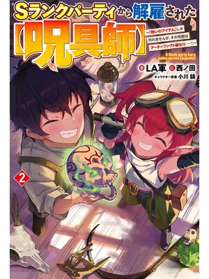 cover image of 【電子版限定特典付き】Ｓランクパーティから解雇された【呪具師】2～『呪いのアイテム』しか作れませんが、その性能はアーティファクト級なり......!～